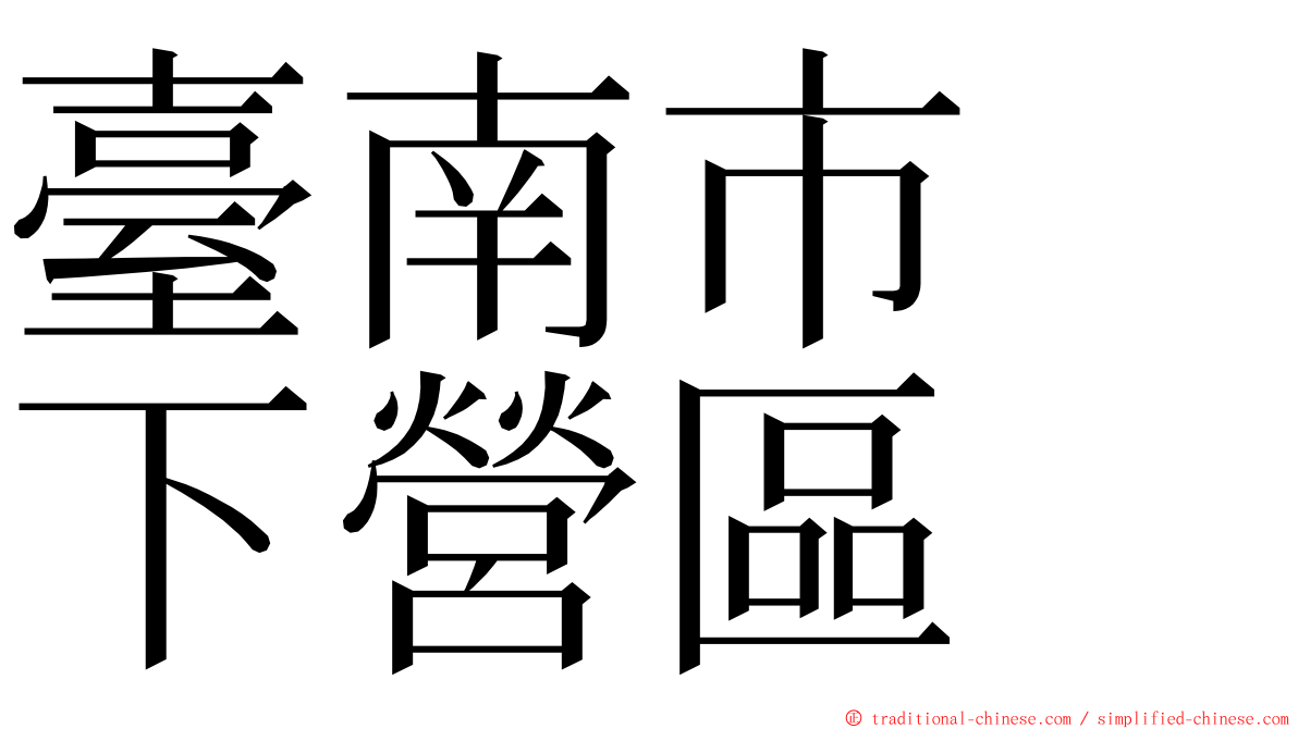 臺南市　下營區 ming font